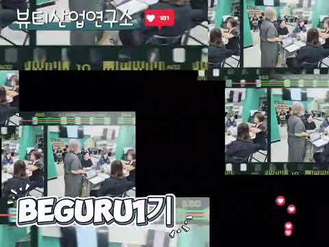 Beguru 1기