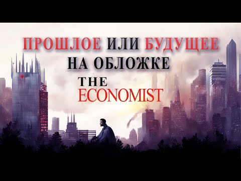 Прошлое или будущее на обложке "The Economist" на 2024 год | Джули По