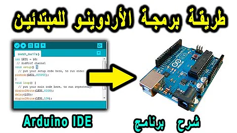 طريقة برمجة الأردوينو للمبتدئين شرح برنامج Arduino IDE 