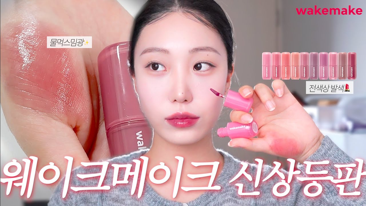 절대 모르면 안되는 웨이크메이크 신상립💕(물먹스밈광✨)_지금까지 광택과는 전혀 다른 워터풀 글로우 틴트 전색상발색_유지력 미쳤다🔥