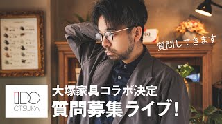 大塚家具コラボ決定！質問募集LIVE