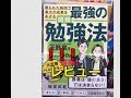 限られた時間で 最大の成果をあげる 「最強の勉強法」 の紹介