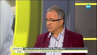 картинка: Има ли пробив в борбата с рака и има ли повод за тревога заради коронавируса?