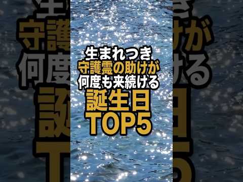 【桁違い】生まれつき守護霊の助けがこれから何度も来る誕生日TOP5