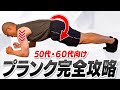 【50代・60代向け】腹筋を鍛えるプランクの正しいやり方!初心者向けにフォームを解説