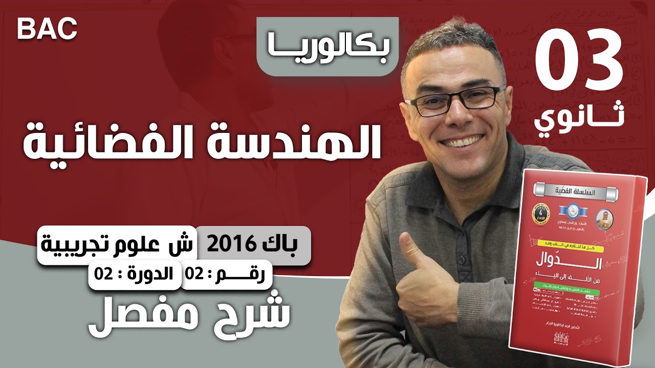 الهندسة الفضائية باك 2016 علوم الدورة 2 رقم 2