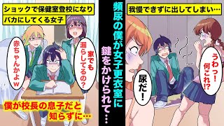 【漫画】入学早々に頻尿をからかわれ女子更衣室に閉じ込められて我慢できずに出してしまった俺..ショックで保健室登校になりDQN美人先輩にも見下されたが俺が校長の息子と知った瞬間に態度が変わり始めたwww