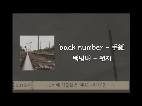 back number - 편지(手紙)/번역·해석+발음+가사