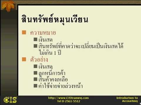 ตัวอย่าง สินทรัพย์ หมุนเวียน  New  เรียนบัญชีเบื้องต้น Basic Accounting ใน 1 ชม (03) สินทรัพย์ [CIStraining.com]