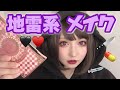 【タレ目　デカ目　涙袋】 #地雷系メイク してみたよ❤️‍🩹目の下にはナメクジ飼ってます🐌💕