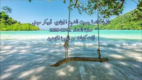 تلاوة بصوت الشيخ أبوبكر مومني صلاة العشاء 21-01-2020 II سورة المؤمنون