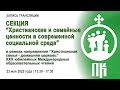 Христианские и семейные ценности в современной социальной среде