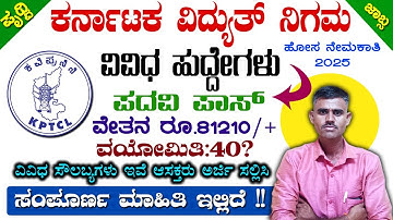 KPTCL Jobs 2025 ⚡ಯಾರೂ ಮಿಸ್ ಮಾಡ್ಕೊಳ್ಬೇಡಿ! ವೇತನ & ಅರ್ಹತೆ ಸಂಪೂರ್ಣ ಮಾಹಿತಿ Full Detail ಇಲ್ಲಿದೆ!ಅರ್ಜಿ ಹಾಕಿ
