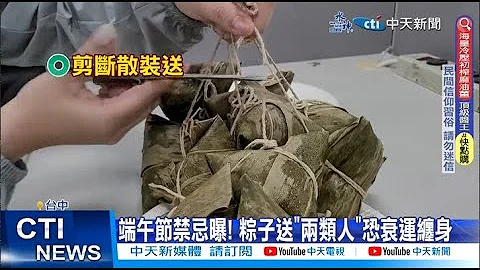 【每日必看】端午節禁忌曝! 粽子送"兩類人"恐衰運纏身 20230622 @CtiNews - 天天要聞