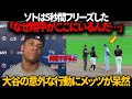 ソト感動「翔平ほど気遣いができる人は見たことがない」試合終了直後の大谷のメッツへの振る舞いを語る
