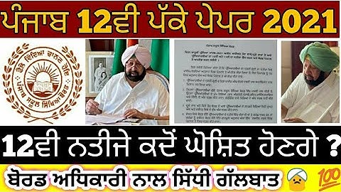 PSEB 12TH RESULT 2021 | PUNJAB SCHOOL EDUCATION BOARD NEWS 2021_12th results when? Board official...
