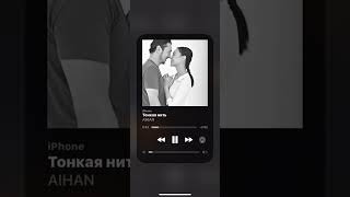 AIHAN- тонкая нить#speedup #tiktokspeedup #music#miyagi