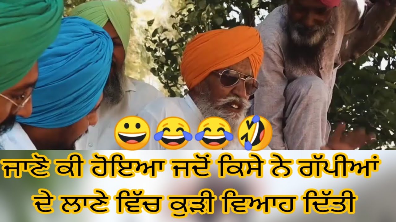 ਇਕ ਗੱਪੀਆਂ ਦਾ ਲਾਣਾ ਸੀ  🤣🤣🤣😂😂😂 ਸੁਣੋ ਕਿ ਹੋਇਆ ਜਦੋ ਕਿਸੇ ਨੇ ਗੱਪੀਆਂ ਦੇ ਘਰ ਕੁੜੀ ਵਿਆਹ ਦਿੱਤੀ 🤣🤣🤣😂😂😂