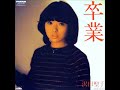 沢田聖子/卒業 (1982年)