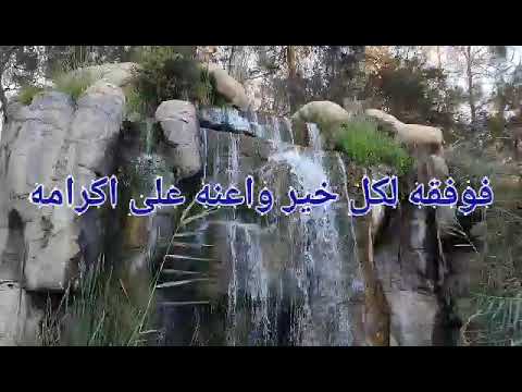 اللهم من اراد بنا خيرا فوفقه لكل خير واعنه على اكرامه من اراد بنا شرا فشغله بنفسه واصرفه عنا