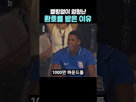 벨링엄이 엄청난 환호를 받은 이유ㄷㄷ thumbnail