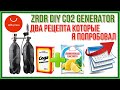 Два рецепта заправки системы CO2 на лимонной кислоте и соде.