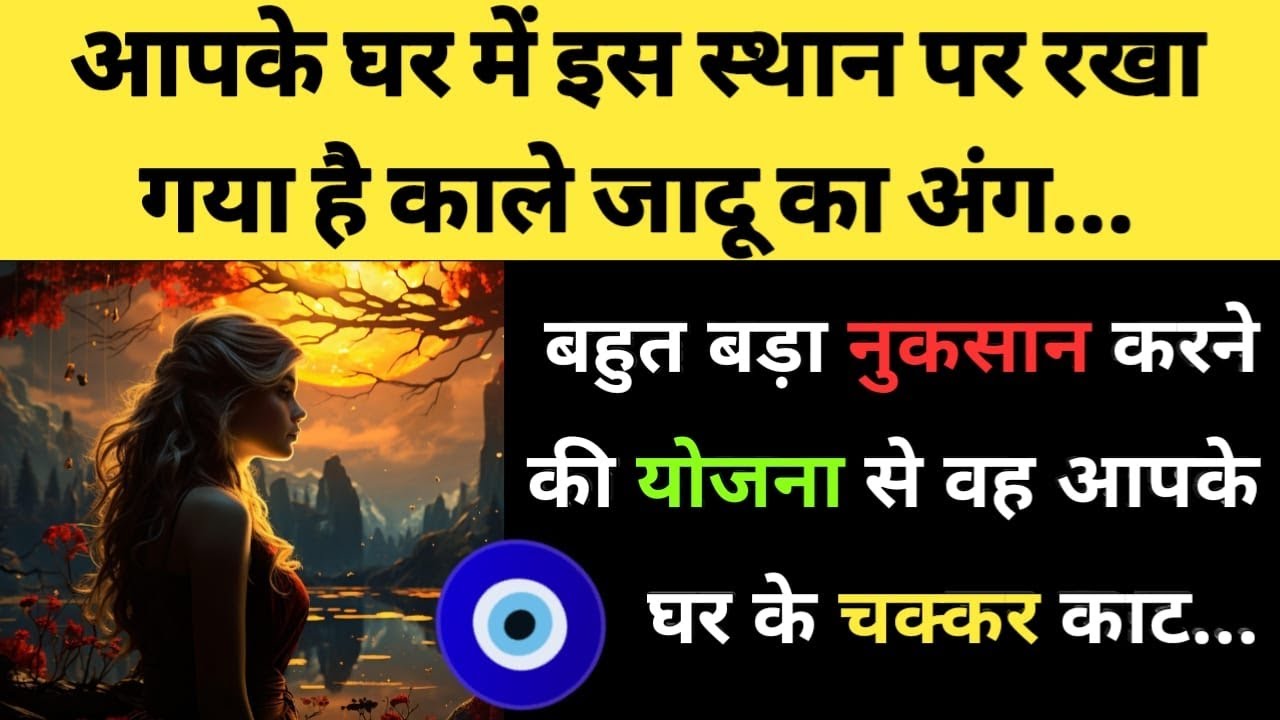 आपके घर में इस स्थान पर रखा गया है काले जादू का 🤫🧿✍️ l She wants to do black magic on your house.