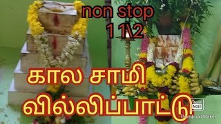 கால சாமி வில்லுப்பாட்டு || kala sammy villupattu full story || non stop 1 1\2.