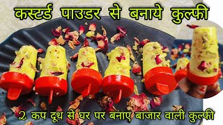 2 कप दूध se बनाए बाजार वाली कुल्फी //कस्टर्ड कुल्फी  (Custard Powder kulfi recipe in Hindi)