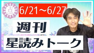 【占い】6/21〜6/27はどんな週?週刊星読みトーク!【第12回:桜田ケイ】
