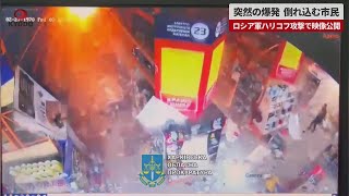 【速報】突然の爆発、倒れ込む市民 ロシア軍ハリコフ攻撃で映像公開