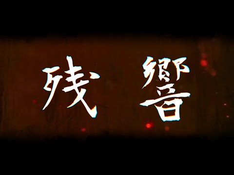 【文字PV】残響散歌【AviUtl】