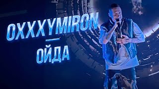 Oxxxymiron — ОЙДА | Дубай 11.01.2024