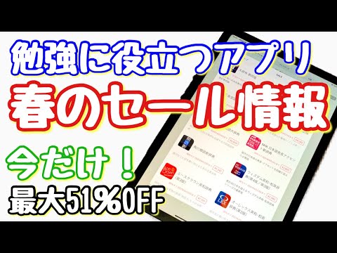 勉強に役立つipad Iphoneアプリ 春のセール情報 物書堂 Japan Xanh