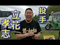 10/6(日)投手⚾立花孝志✨第1回野球大会✨NHKから国民を守る党