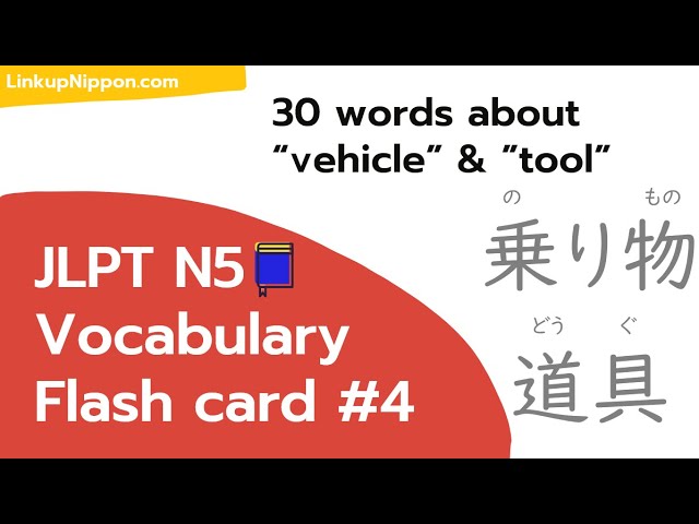 Japanese vocabulary flash card video | Basic(JLPT N5) #4 -vehicle and tool-
