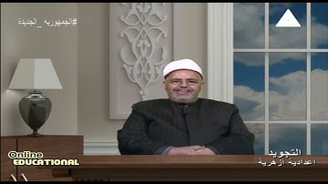 التجويد للصف الثالث الاعدادي الازهري 2023 ترم أول‘الوقف الإختياري ‘ 26-11-2022