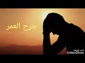 جرح العمر عتابا حزين بصوت حسن علامة 