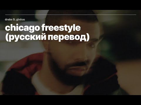 Drake ft. Giveon - Chicago Freestyle (rus sub; перевод на русский)