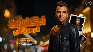 مهرجان عصام صاصا اكشن بدأ العرض القاسي   فاتحه لايف بتلم كروت   حالة واتس      - اسمعها