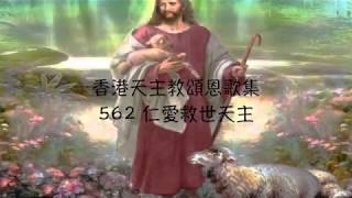 Video thumbnail of "仁愛救世天主    香港天主教頌恩歌集 562"