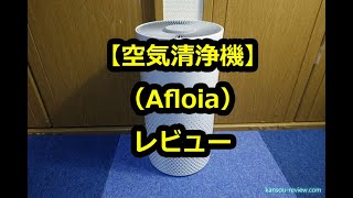 「空気清浄機／Afloia」レビュー