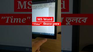 MS word এ কিভাবে Time তুলতে হয়?।।  Shortcut? shortcut shorts youtubeshorts window