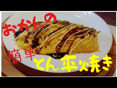 冷蔵庫に余った材料でとんぺい焼き！中の具材はなんでもOK！超簡単！夜食にも！フライパンで簡単とん平焼き作り方。シドニーのおかんが作るもやし大量ヘルシーふわとろとん平焼き！Pork Omelette