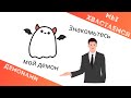 Как мы хвастаемся своими демонами (MBTI/OPS)