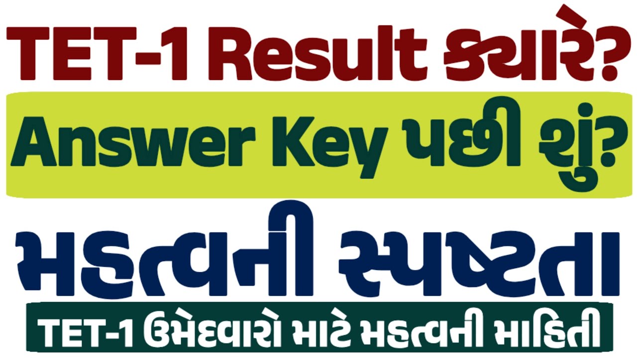 TET-1 Revision Answer Key & Result | સાથે આવશે કે નહીં? સંપૂર્ણ સમજાવટ