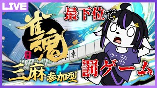 【雀魂参加型】筋トレさせてくれるんですよね？【七三ハジメ】