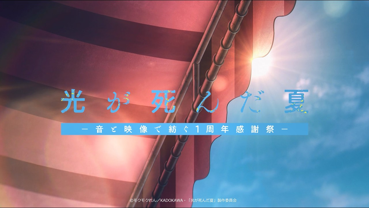 TVアニメ「光が死んだ夏」-音と映像で紡ぐ1周年感謝祭-【2026.7.5開催