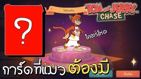 tom and jerry chase asia | การ์ดใบนี้ โคตรดี แมวส้ม (ไลท์นิ่ง) ต้องมี!!