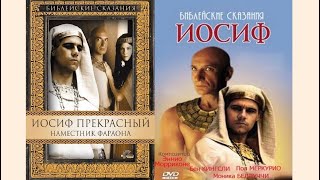 Отыграться? НЕТ.Победа Любви! Х/фильм Иосиф (2серии) По книге Бытие. Проклятие служит благословением